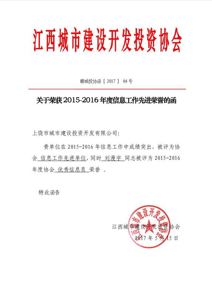 上饶市城投集团公司荣获江西省城投协会2015-2016年度信息工作先进单位的荣誉